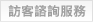 訪客諮詢服務