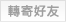 轉寄好友