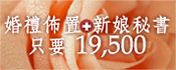 新娘秘書+婚禮佈置