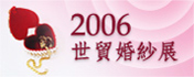 2006年世貿